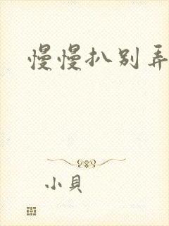 慢慢扒别弄醒她