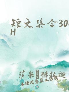 短文集合300H
