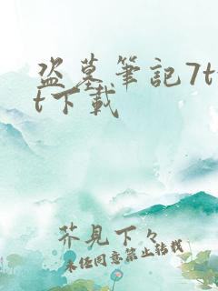 盗墓笔记7txt下载