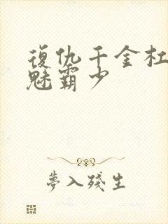 复仇千金杠上邪魅霸少