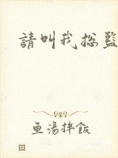 请叫我总监小说