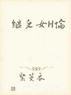 继攵女H伦