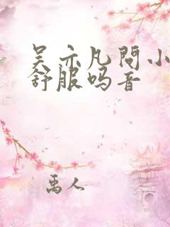 吴亦凡问小G娜舒服吗音