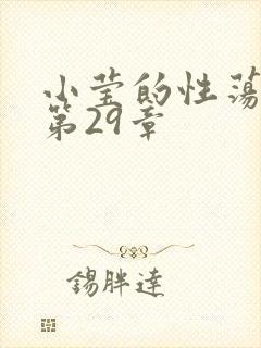 小莹的性荡生活第29章