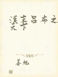 汉末吕布之雄霸天下