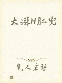 太涨H肚兜