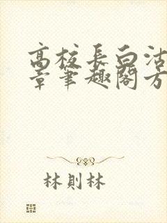 高校长白沽26章笔趣阁方法