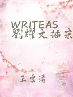WRITEAS刘耀文插宋亚轩