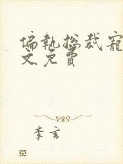 偏执总裁宠妻全文免费