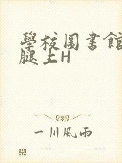 学校图书馆学长腿上H