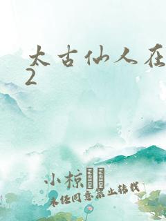 太古仙人在现代2
