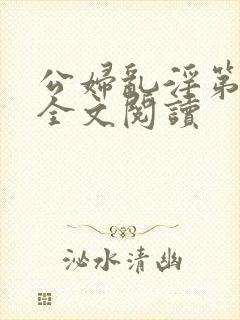 公妇乱淫第1章全文阅读