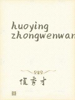 huoyingzhongwenwang