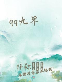 qq九界