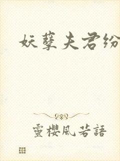 妖孽夫君纷上门