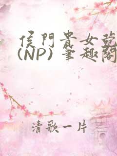 侯门贵女菀菀H(NP) 笔趣阁