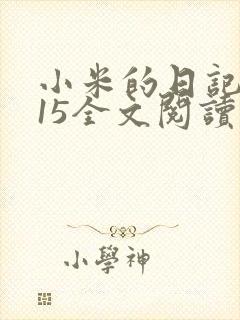 小米的日记1一15全文阅读在线