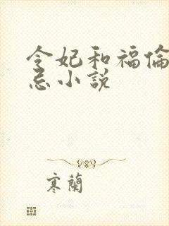 令妃和福伦的禁忌小说