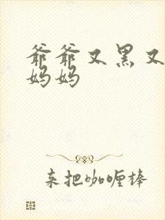 爷爷又黑又长与妈妈