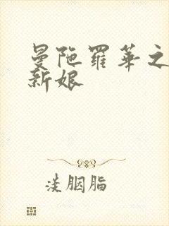 曼陀罗华之楼兰新娘