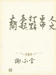 大奉打更人笔趣阁起点中文网