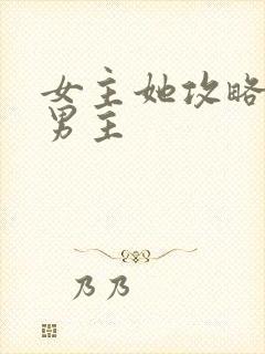 女主她攻略错了男主