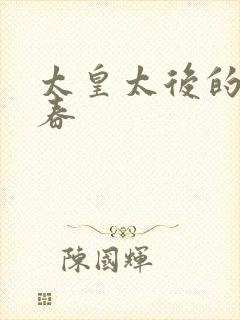 太皇太后的第二春