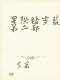 星际精灵蓝多多第二部