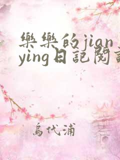乐乐的jianying日记阅读