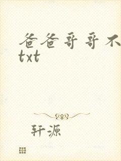 爸爸哥哥不要了txt