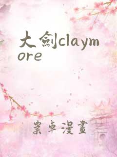 大剑claymore