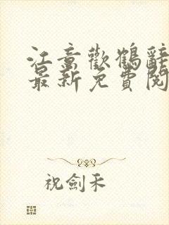 江意欢鹤辞小说最新免费阅读