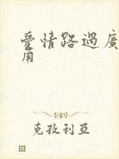 爱情路过广州拐角