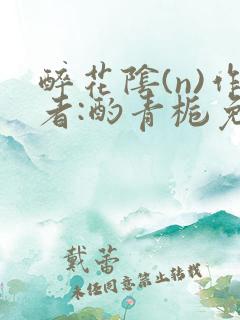 醉花阴(n)作者:酌青栀免费阅读