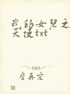 我的女儿之我的天使txt