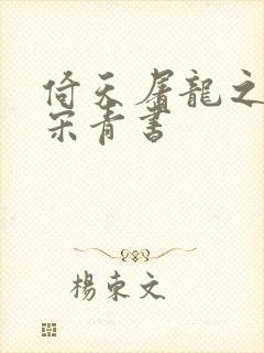 倚天屠龙之我是宋青书