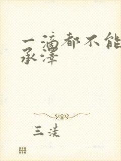 一滴都不能漏魏承泽