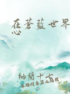 在苍蓝世界的中心