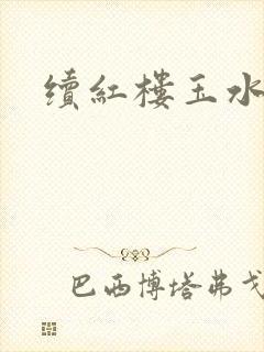 续红楼玉水之缘