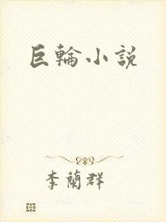 巨轮小说