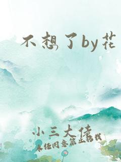 不想了by花卷