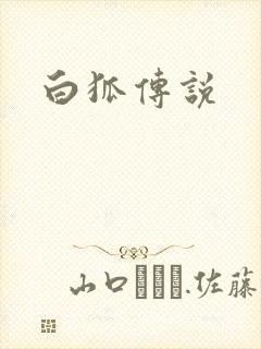 白狐传说