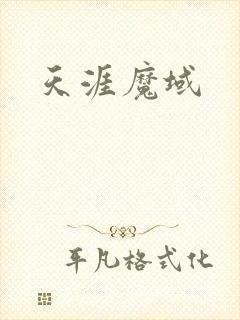 天涯魔域