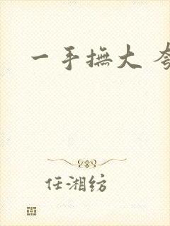 一手抚大 夸克
