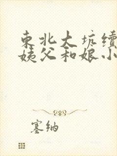 东北大坑续集的姨父和娘小说