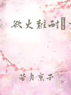 欲火难耐巜少妇