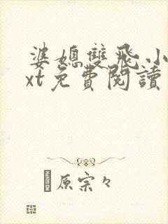 婆媳双飞小说txt免费阅读