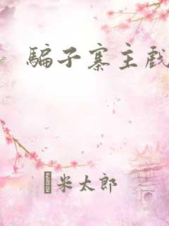 骗子寨主戏美男