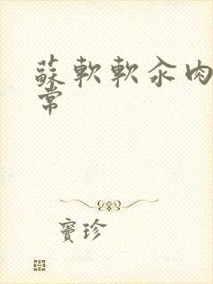 苏软软汆肉的日常