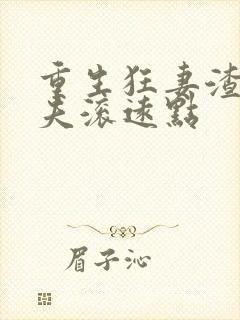 重生狂妻渣男前夫滚远点